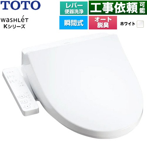 TOTO ウォシュレット Kシリーズ 温水洗浄便座 瞬間式 レバー便器洗浄  ホワイト ≪TCF8CK69-NW1≫