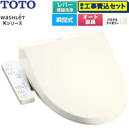 【工事費込セット（商品＋基本工事）】 TOTO ウォシュレット Kシリーズ 温水洗浄便座 瞬間式 レバー便器洗浄  パステルアイボリー ≪TCF8CK69-SC1≫