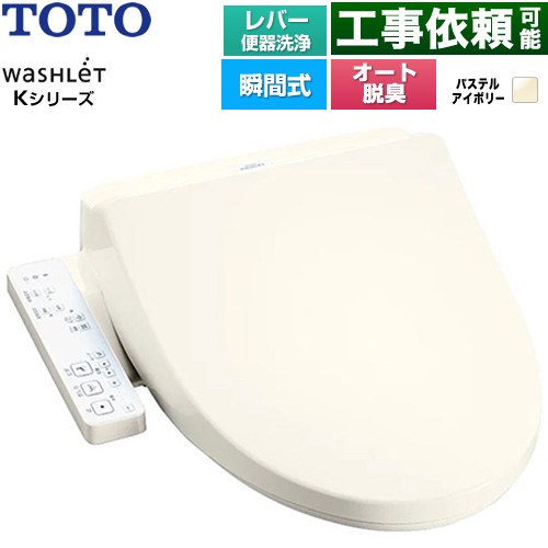 TOTO ウォシュレット Kシリーズ 温水洗浄便座 瞬間式 レバー便器洗浄  パステルアイボリー ≪TCF8CK69-SC1≫