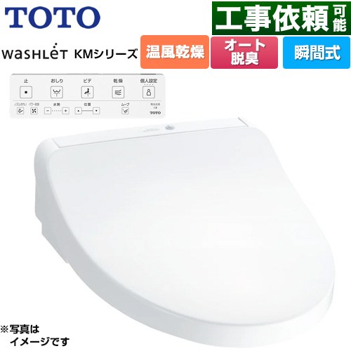 TOTO ウォシュレット KMシリーズ 温水洗浄便座 瞬間式  ホワイト リモコン付属 ≪TCF8CKM21-NW1≫