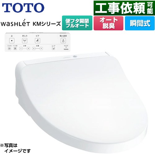 TOTO ウォシュレット KMシリーズ 温水洗浄便座 瞬間式  ホワイト リモコン付属 ≪TCF8CKM31-NW1≫