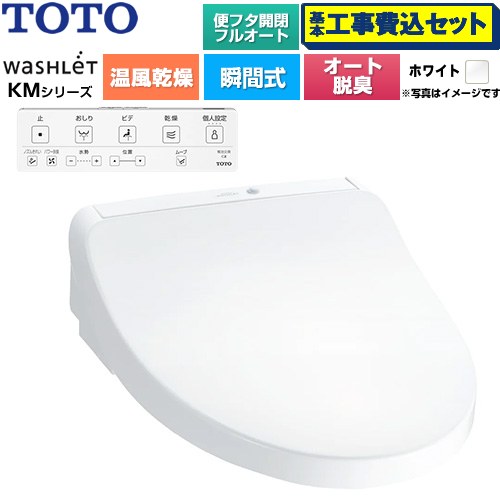 【工事費込セット（商品＋基本工事）】 TOTO ウォシュレット KMシリーズ 温水洗浄便座 瞬間式  ホワイト 壁リモコン付属 ≪TCF8CKM42-NW1≫