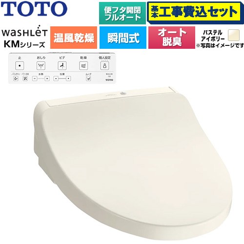 【工事費込セット（商品＋基本工事）】 TOTO ウォシュレット KMシリーズ 温水洗浄便座 瞬間式  パステルアイボリー 壁リモコン付属 ≪TCF8CKM42-SC1≫