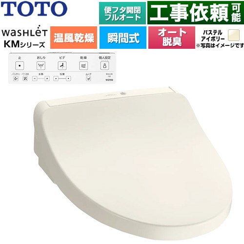 TOTO ウォシュレット KMシリーズ 温水洗浄便座 瞬間式  パステルアイボリー 壁リモコン付属 ≪TCF8CKM42-SC1≫