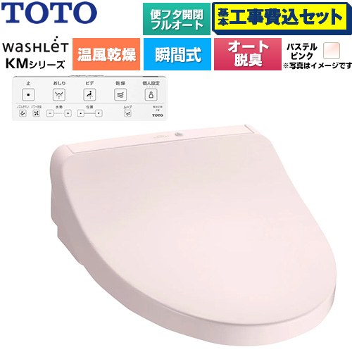 【工事費込セット（商品＋基本工事）】 TOTO ウォシュレット KMシリーズ 温水洗浄便座 瞬間式  パステルピンク 壁リモコン付属 ≪TCF8CKM42-SR2≫
