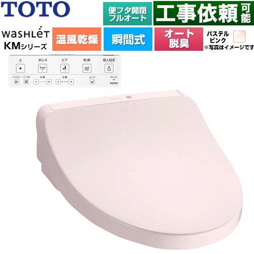 TOTO ウォシュレット KMシリーズ 温水洗浄便座 瞬間式  パステルピンク 壁リモコン付属 ≪TCF8CKM42-SR2≫