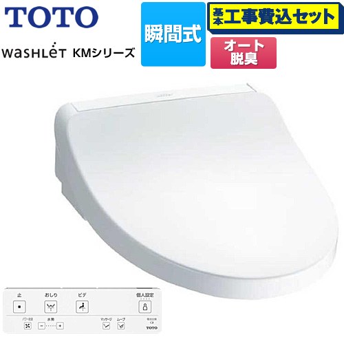【工事費込セット（商品＋基本工事）】 TOTO ウォシュレット KMシリーズ 温水洗浄便座 瞬間式  ホワイト リモコン付属 【特別配送】【代引不可】 ≪TCF8FKM02-NW1≫
