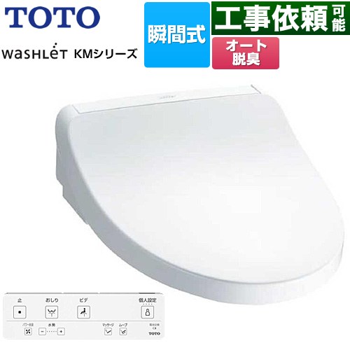 TOTO ウォシュレット KMシリーズ 温水洗浄便座 瞬間式  ホワイト リモコン付属 【特別配送】【代引不可】 ≪TCF8FKM02-NW1≫