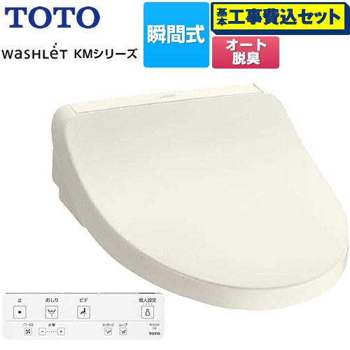 【工事費込セット（商品＋基本工事）】 TOTO ウォシュレット KMシリーズ 温水洗浄便座 瞬間式  パステルアイボリー リモコン付属 【特別配送】【代引不可】 ≪TCF8FKM02-SC1≫
