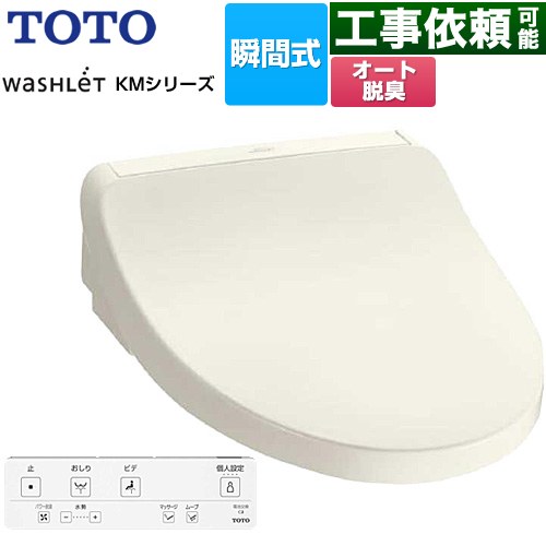 TOTO ウォシュレット KMシリーズ 温水洗浄便座 瞬間式  パステルアイボリー リモコン付属 【特別配送】【代引不可】 ≪TCF8FKM02-SC1≫