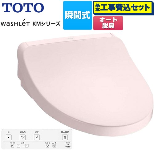 【工事費込セット（商品＋基本工事）】 TOTO ウォシュレット KMシリーズ 温水洗浄便座 瞬間式  パステルピンク リモコン付属 【特別配送】【代引不可】 ≪TCF8FKM02-SR2≫