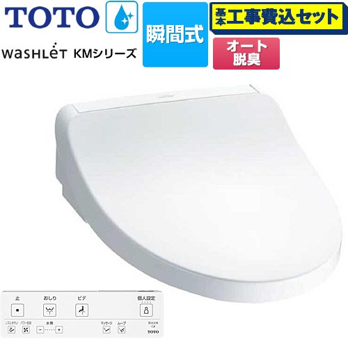 【工事費込セット（商品＋基本工事）】 TOTO ウォシュレット KMシリーズ 温水洗浄便座 瞬間式  ホワイト リモコン付属 【特別配送】【代引不可】 ≪TCF8FKM12-NW1≫