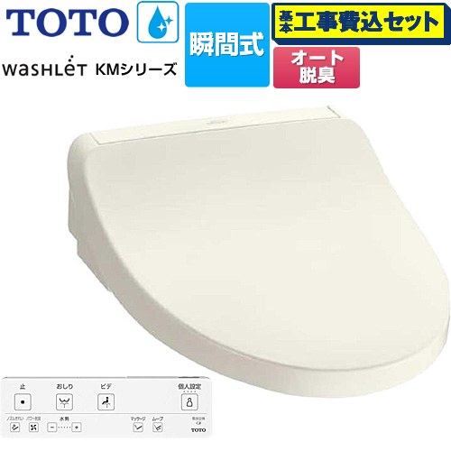 【工事費込セット（商品＋基本工事）】 TOTO ウォシュレット KMシリーズ 温水洗浄便座 瞬間式  パステルアイボリー リモコン付属 【特別配送】【代引不可】 ≪TCF8FKM12-SC1≫