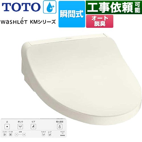 TOTO ウォシュレット KMシリーズ 温水洗浄便座 瞬間式  パステルアイボリー リモコン付属 【特別配送】【代引不可】 ≪TCF8FKM12-SC1≫