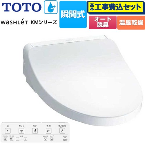 【工事費込セット（商品＋基本工事）】 TOTO ウォシュレット KMシリーズ 温水洗浄便座 瞬間式  ホワイト リモコン付属 【特別配送】【代引不可】 ≪TCF8FKM22-NW1≫