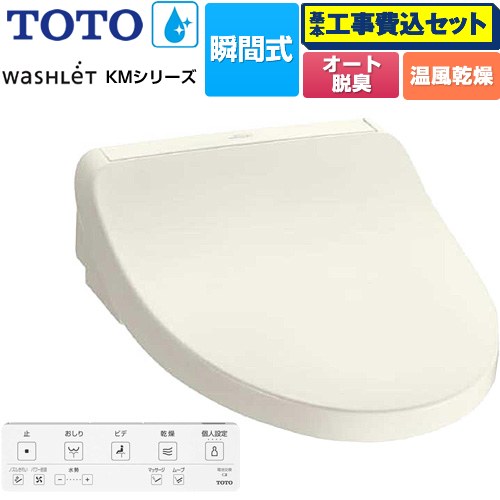 【工事費込セット（商品＋基本工事）】 TOTO ウォシュレット KMシリーズ 温水洗浄便座 瞬間式  パステルアイボリー リモコン付属 【特別配送】【代引不可】 ≪TCF8FKM22-SC1≫