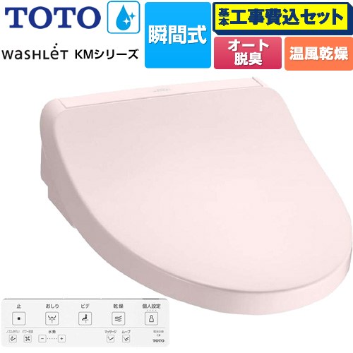 【工事費込セット（商品＋基本工事）】 TOTO ウォシュレット KMシリーズ 温水洗浄便座 瞬間式  パステルピンク リモコン付属 【特別配送】【代引不可】 ≪TCF8FKM22-SR2≫