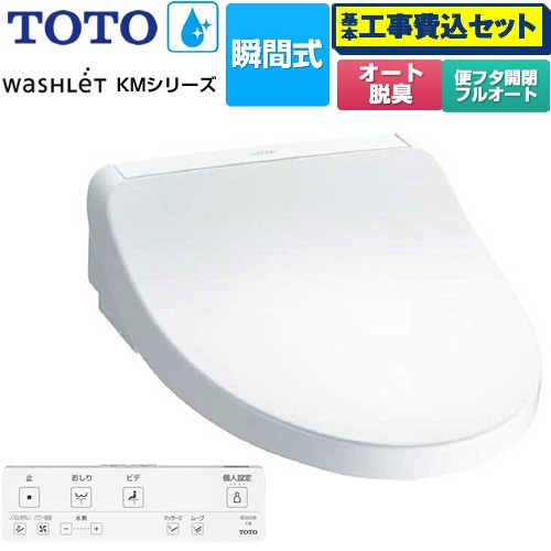 【工事費込セット（商品＋基本工事）】 TOTO ウォシュレット KMシリーズ 温水洗浄便座 瞬間式  ホワイト リモコン付属 【特別配送】【代引不可】 ≪TCF8FKM32-NW1≫