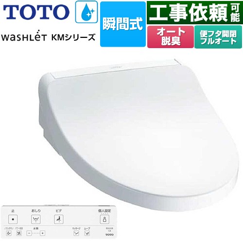 TOTO ウォシュレット KMシリーズ 温水洗浄便座 瞬間式  ホワイト リモコン付属 【特別配送】【代引不可】 ≪TCF8FKM32-NW1≫