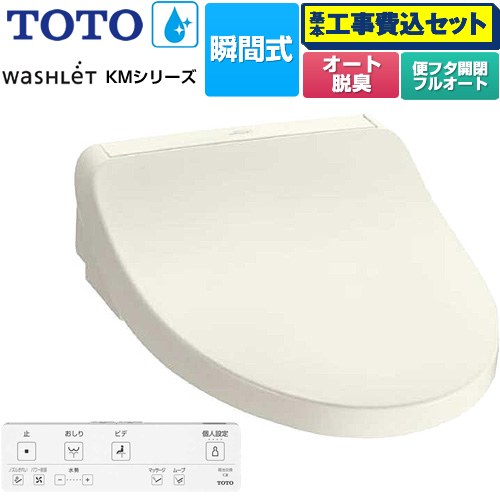 【工事費込セット（商品＋基本工事）】 TOTO ウォシュレット KMシリーズ 温水洗浄便座 瞬間式  パステルアイボリー リモコン付属 【特別配送】【代引不可】 ≪TCF8FKM32-SC1≫