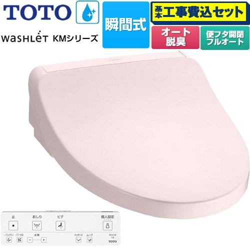 【工事費込セット（商品＋基本工事）】 TOTO ウォシュレット KMシリーズ 温水洗浄便座 瞬間式  パステルピンク リモコン付属 【特別配送】【代引不可】 ≪TCF8FKM32-SR2≫