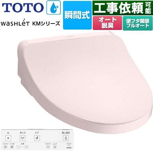 TOTO ウォシュレット KMシリーズ 温水洗浄便座 瞬間式  パステルピンク リモコン付属 【特別配送】【代引不可】 ≪TCF8FKM32-SR2≫