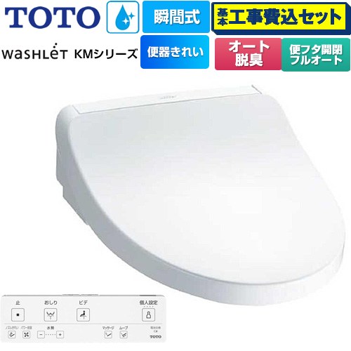 【工事費込セット（商品＋基本工事）】 TOTO ウォシュレット KMシリーズ 温水洗浄便座 瞬間式  ホワイト リモコン付属 【特別配送】【代引不可】 ≪TCF8FKM42-NW1≫