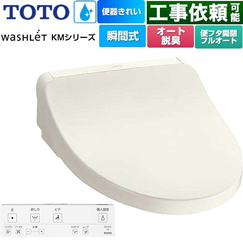 TOTO ウォシュレット KMシリーズ 温水洗浄便座 瞬間式  パステルアイボリー リモコン付属 【特別配送】【代引不可】 ≪TCF8FKM42-SC1≫