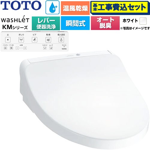 【工事費込セット（商品＋基本工事）】 TOTO ウォシュレット KMシリーズ 温水洗浄便座 瞬間式 リモコン便器洗浄なし  ホワイト リモコン付属 ≪TCF8FKM43-NW1≫