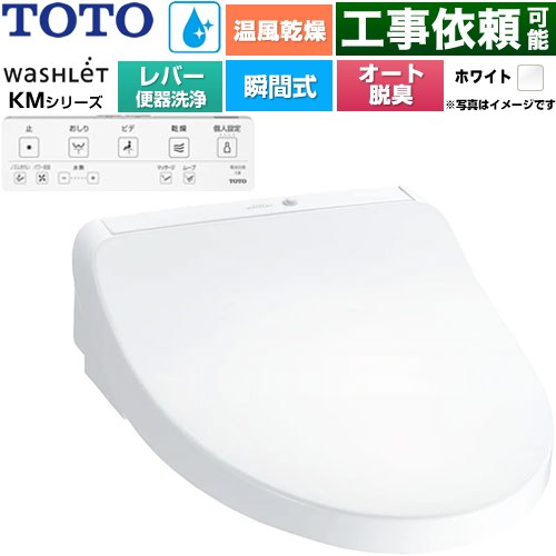 TOTO ウォシュレット KMシリーズ 温水洗浄便座 瞬間式 リモコン便器洗浄なし  ホワイト リモコン付属 ≪TCF8FKM43-NW1≫