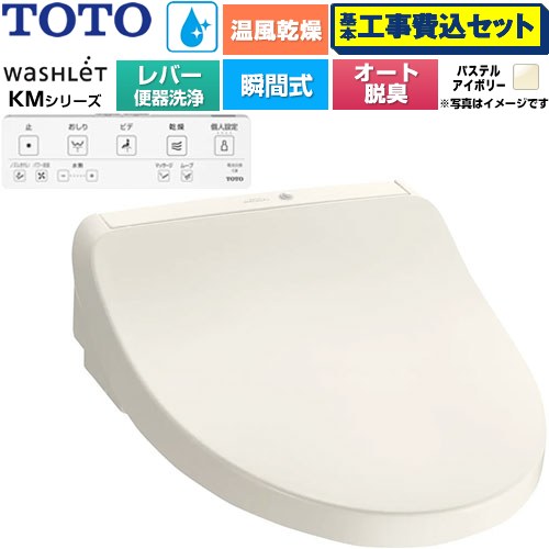 【工事費込セット（商品＋基本工事）】 TOTO ウォシュレット KMシリーズ 温水洗浄便座 瞬間式 リモコン便器洗浄なし  パステルアイボリー リモコン付属 ≪TCF8FKM43-SC1≫