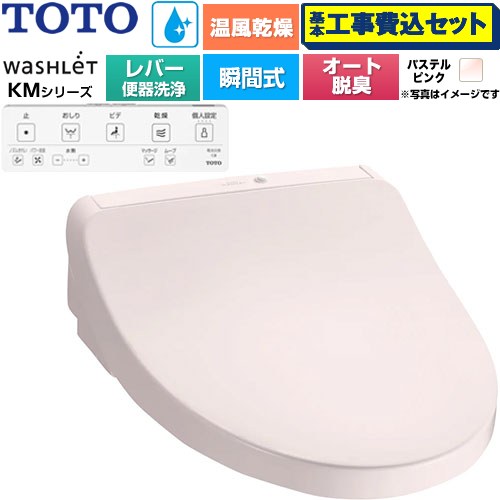【工事費込セット（商品＋基本工事）】 TOTO ウォシュレット KMシリーズ 温水洗浄便座 瞬間式 リモコン便器洗浄なし  パステルピンク リモコン付属 ≪TCF8FKM43-SR2≫