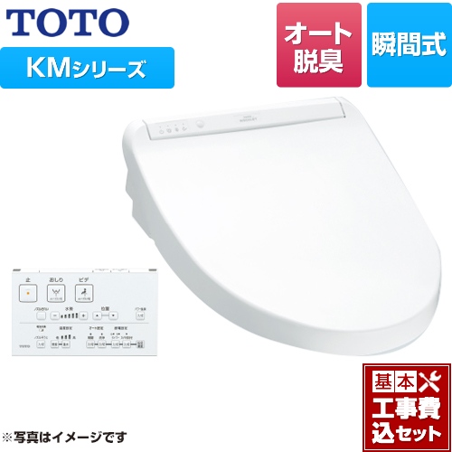 【工事費込セット（商品＋基本工事）】 TOTO ウォシュレット KMシリーズ 温水洗浄便座 瞬間式 暖房便座 ホワイト リモコン付属 ≪TCF8GM34-NW1≫