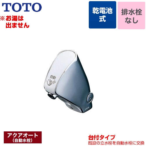 TOTO 取り替え用 アクアオート 洗面水栓 単水栓 台付自動水栓（乾電池タイプ） 【工事対応不可】 ≪TEL24DPRA≫