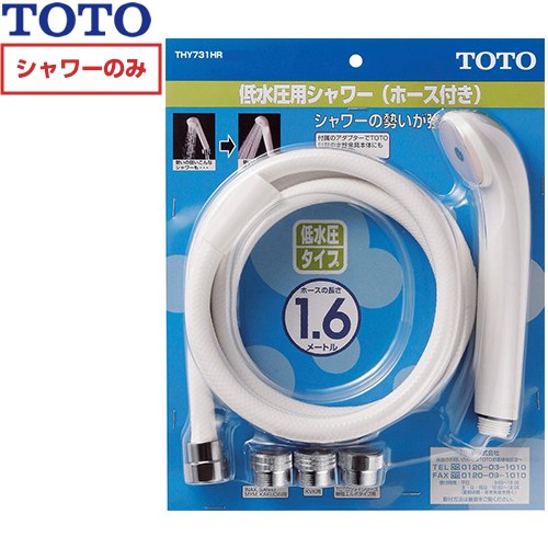 TOTO 低水圧用シャワー 浴室水栓部材 ホース付シャワーヘッド  樹脂 ≪THY731HR≫