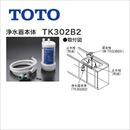 TOTO 浄水器 浄水器本体 (旧品番:TK302B2X) 12物質除去 【送料無料】≪TK302B2≫