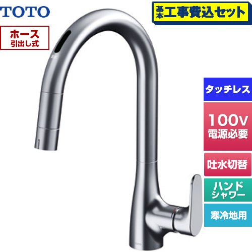 【工事費込セット（商品＋基本工事）】 TOTO グースネック水栓RFシリーズ キッチン水栓 台付 ワンホール タッチレス混合水栓 AC100Vタイプ  ≪TKG206A0Z≫