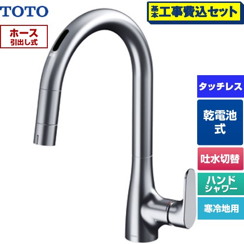 【工事費込セット（商品＋基本工事）】 TOTO グースネック水栓RFシリーズ キッチン水栓 台付 ワンホール タッチレス混合水栓 乾電池タイプ  ≪TKG209A0Z≫