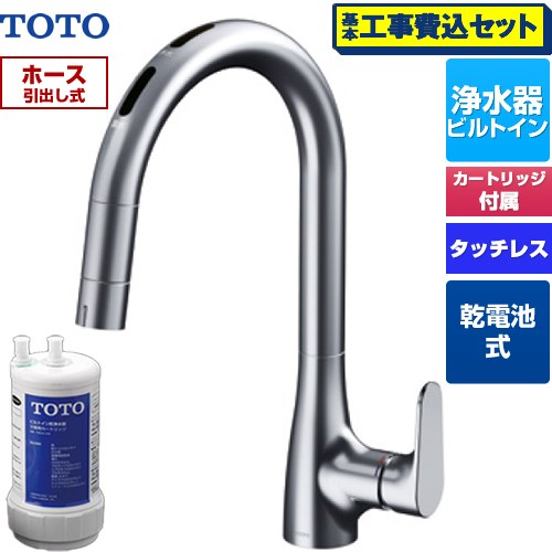 【工事費込セット（商品＋基本工事）】 TOTO RFシリーズ キッチン水栓 台付 ワンホール タッチレス浄水器兼用 乾電池タイプ 20物質除去 浄水器ビルトイン形  浄水カートリッジTH634-2付属・浄水カートリッジホルダー別売 ≪TKG209B0J≫