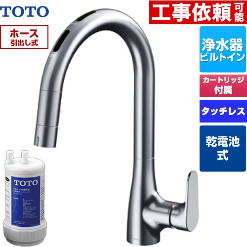 TOTO グースネック水栓RFシリーズ キッチン水栓 台付 ワンホール タッチレス浄水器兼用混合水栓 乾電池タイプ 20物質除去 浄水器ビルトイン形  浄水カートリッジTH634-2付属・浄水カートリッジホルダー別売 ≪TKG209B0J≫