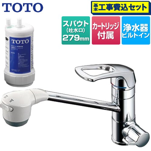 【工事費込セット（商品＋基本工事）】 TOTO 浄水器兼用台付シングル混合水栓 キッチン水栓 ワンホールタイプ 17+3物質除去  カートリッジTH634-2付属 ≪TKG38C≫