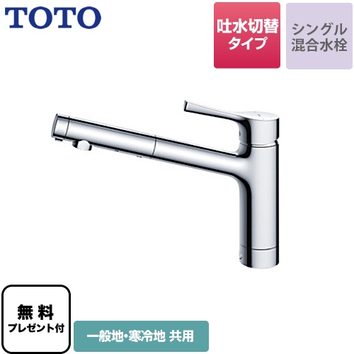 【パッキン無料プレゼント！（希望者のみ）】 TOTO キッチン水栓 GGシリーズ 台付シングル混合水栓 メタルハンドル ワンホールタイプ≪TKS05304J≫