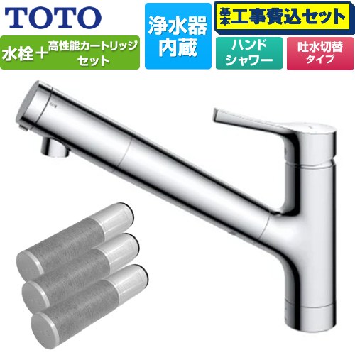【工事費込セット（商品＋基本工事）】 TOTO 台付シングル混合水栓＋浄水器カートリッジ（3本入り）セット キッチン水栓 台付 ワンホール 浄水カートリッジ内蔵  ≪TKS05308JA+TH658-3≫