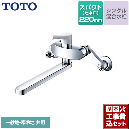 【工事費込セット（商品＋基本工事）】TOTO キッチン水栓 GGシリーズ 壁付シングル混合水栓 スパウト長さ220mm 樹脂ハンドル ≪TKS05312J≫