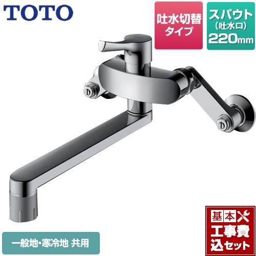 【工事費込セット（商品＋基本工事）】TOTO キッチン水栓 GGシリーズ 壁付シングル混合水栓 スパウト220mm メタルハンドル ≪TKS05316J≫