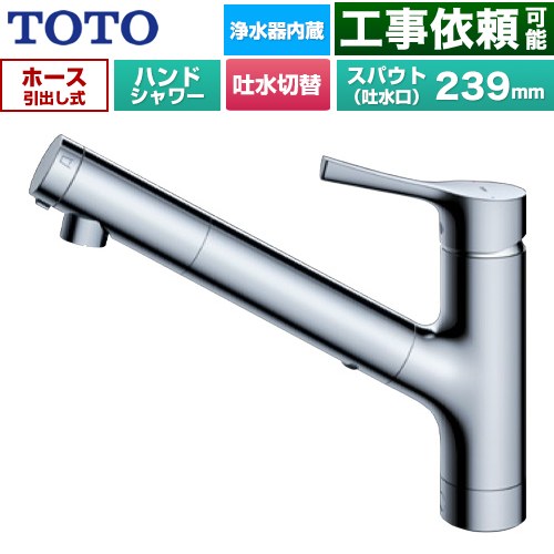 TOTO GGシリーズ キッチン水栓 台付シングル混合水栓 浄水カートリッジ内蔵 ハンドシャワー・吐水切り替えタイプ  メタルハンドル 浄水カートリッジ(標準タイプ)付属 【パッキン無料プレゼント！（希望者のみ）】 ≪TKS05321J≫