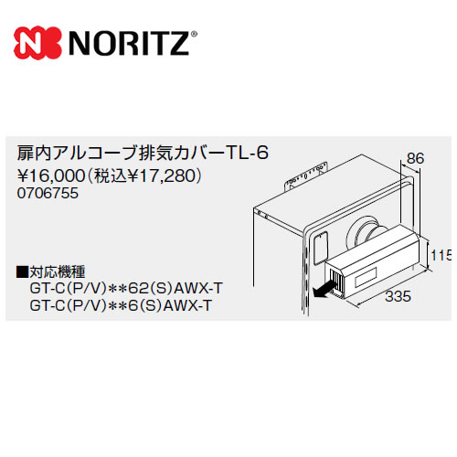 ノーリツ ガス給湯器部材 扉内アルコーブ排気カバー （本品のみの購入不可）≪TL-6≫