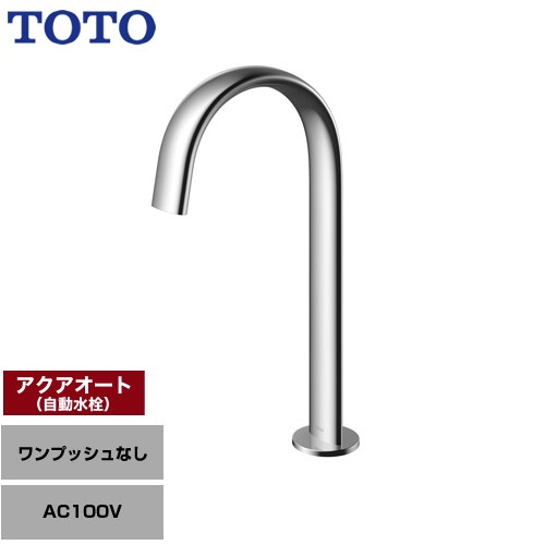 【工事対応不可】 TOTO 洗面器用アクアオート 洗面水栓 台付自動水栓 ワンホールタイプ ワンプッシュなし（排水栓なし）  ≪TLE24SL2A≫