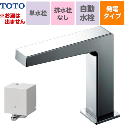 TOTO アクアオート 発電タイプ コンテンポラリタイプ(角) 洗面水栓 台付自動水栓 ワンホールタイプ 単水栓（お湯は出ません） ワンプッシュなし（排水栓なし）  【工事対応不可】 ≪TLE25SS1WA≫