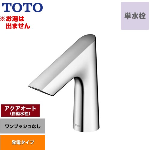 【工事対応不可】 TOTO アクアオート 洗面水栓 台付自動水栓 ワンホールタイプ 単水栓（お湯は出ません） ワンプッシュなし（排水栓なし）  ≪TLE27SS1W≫